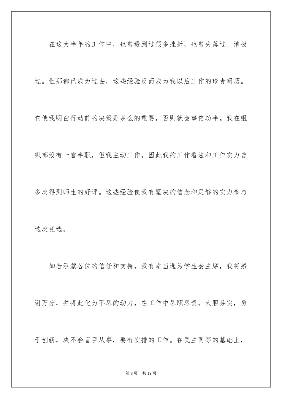 2024学生会主席竞选演讲稿_87_第3页