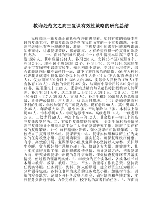 教导处范文高三复课有效性策略的研究总结 