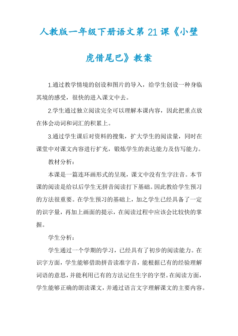 人教版一年级下册语文第21课小壁虎借尾巴教案_第1页