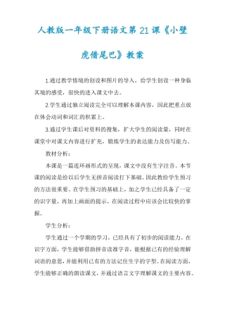 人教版一年级下册语文第21课小壁虎借尾巴教案