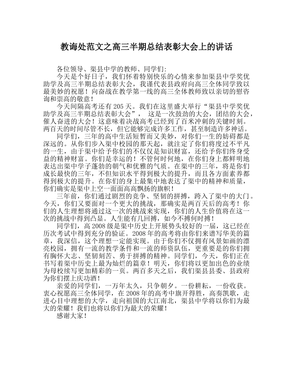 教导处范文高三半期总结表彰大会上的讲话 _第1页