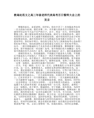 教导处范文高三年级教师代表高考百日誓师大会上的发言 