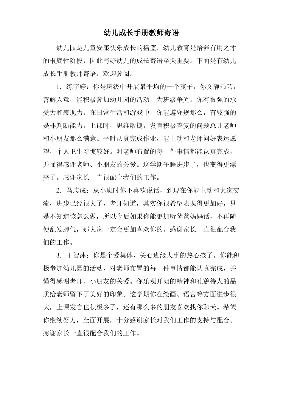 幼儿成长手册教师寄语_第1页