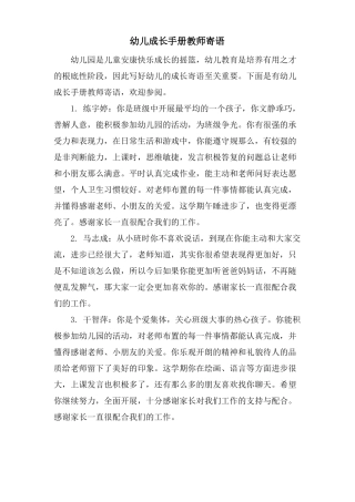 幼儿成长手册教师寄语