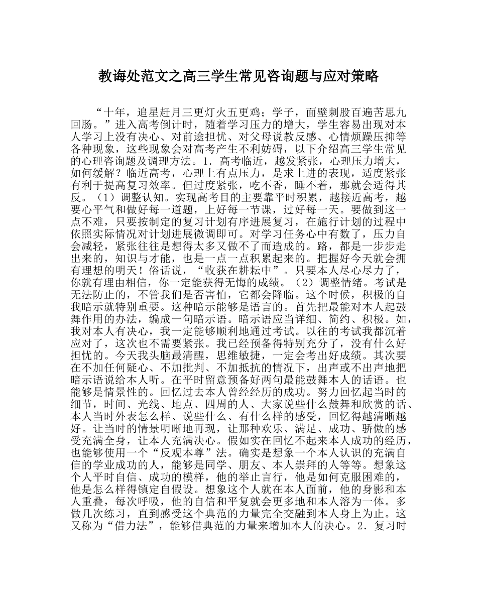 教导处范文高三学生常见问题与应对策略 _第1页