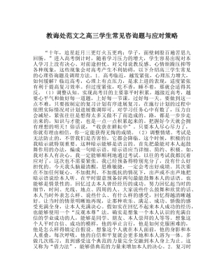 教导处范文高三学生常见问题与应对策略 