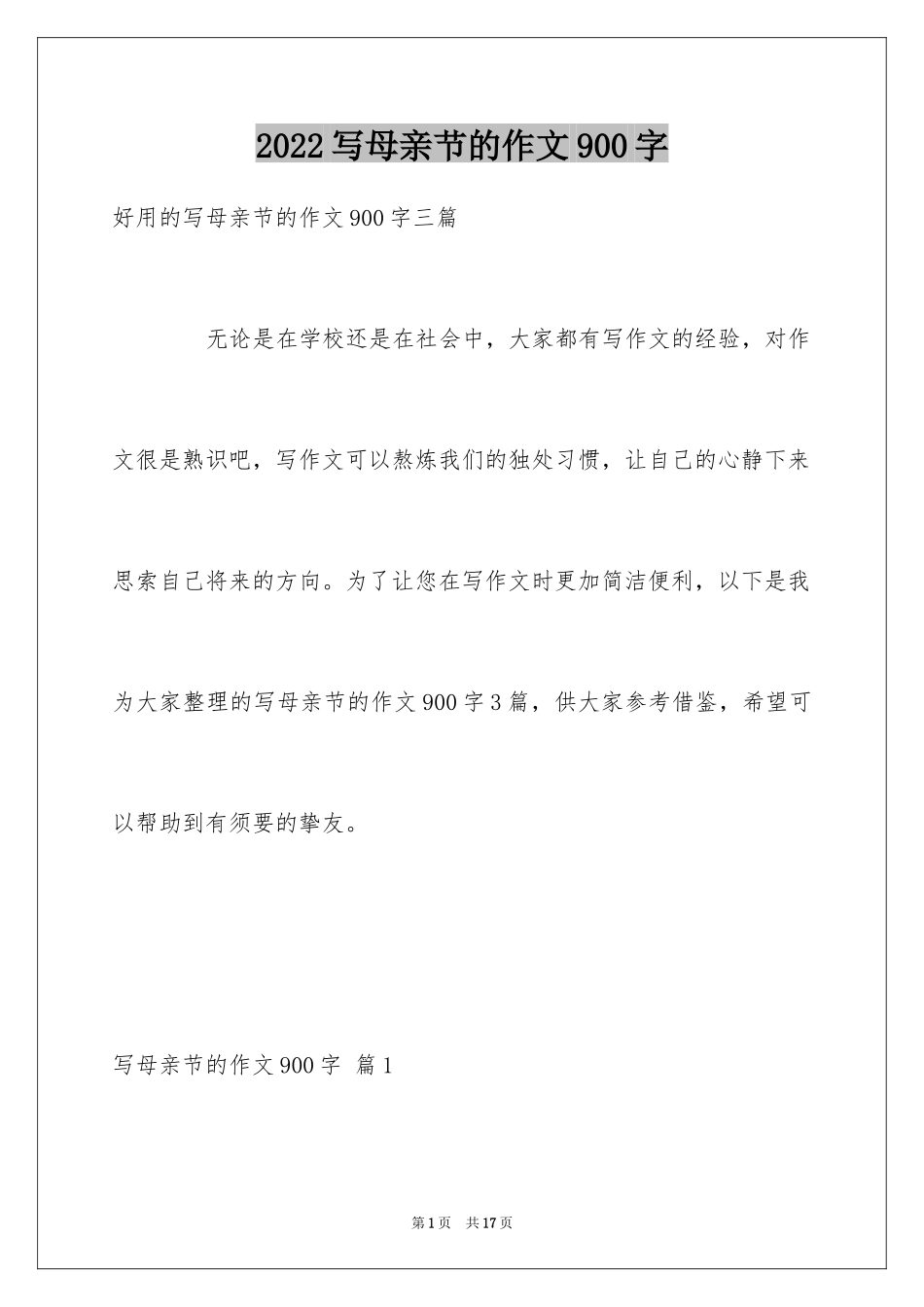 2024写母亲节的作文900字_第1页