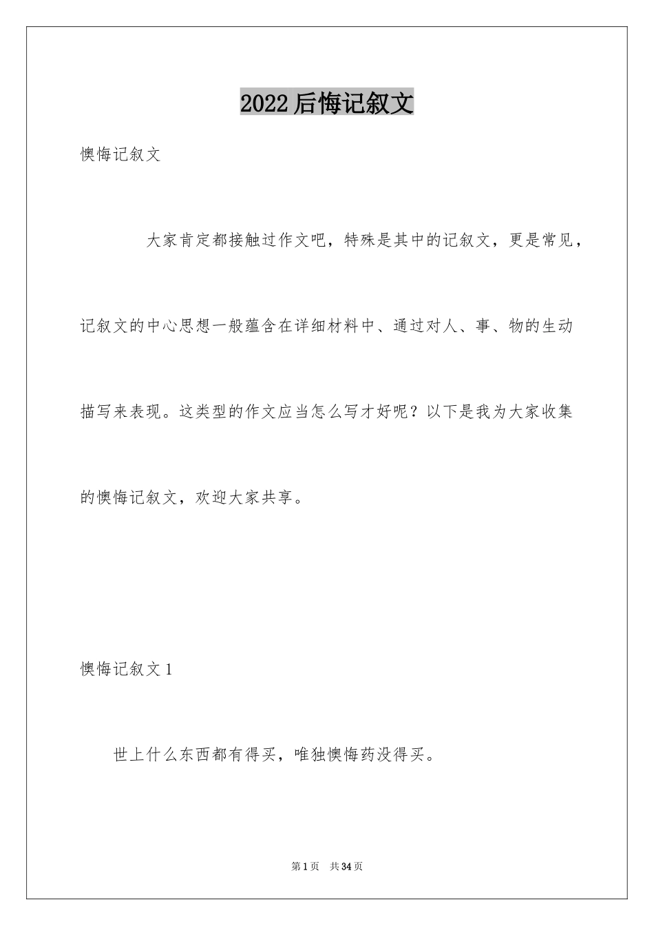 2024后悔记叙文_第1页