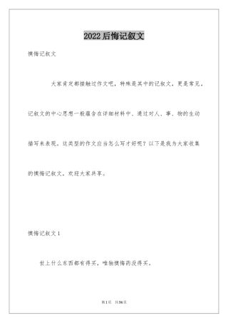 2024后悔记叙文
