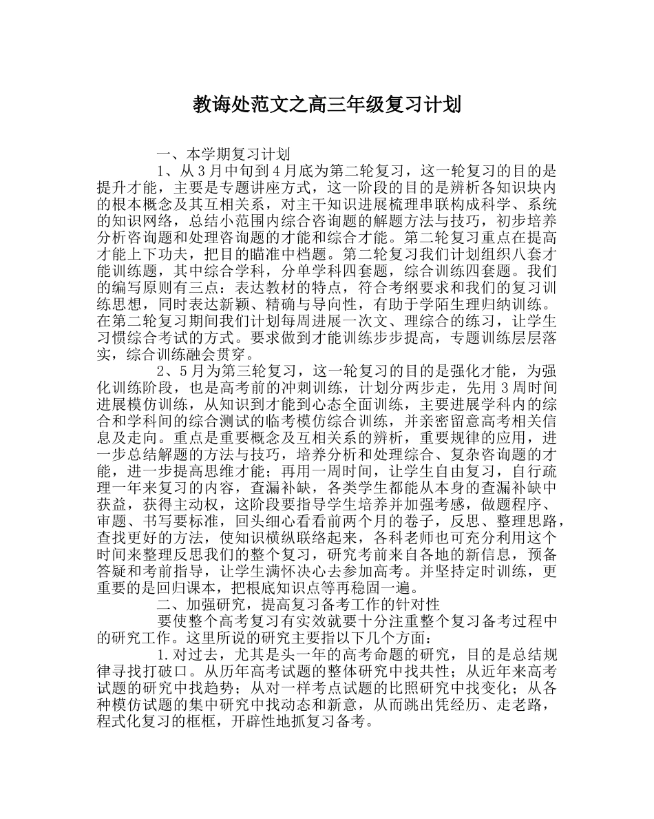 教导处范文高三年级复习计划 _第1页