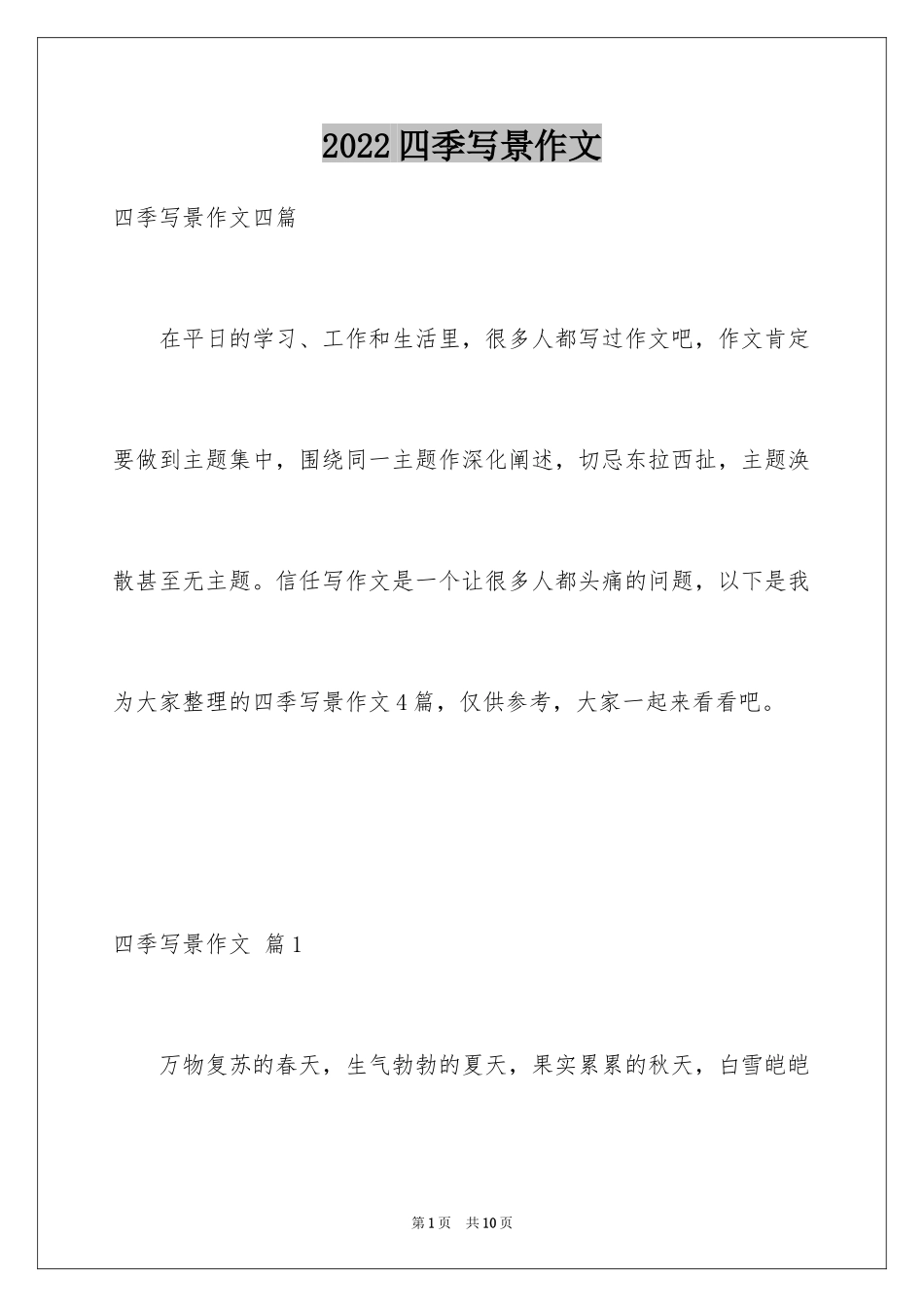 2024四季写景作文_2_第1页