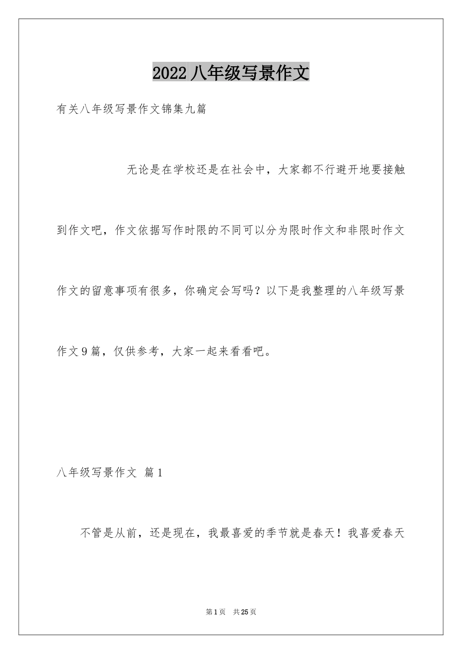 2024八年级写景作文_8_第1页