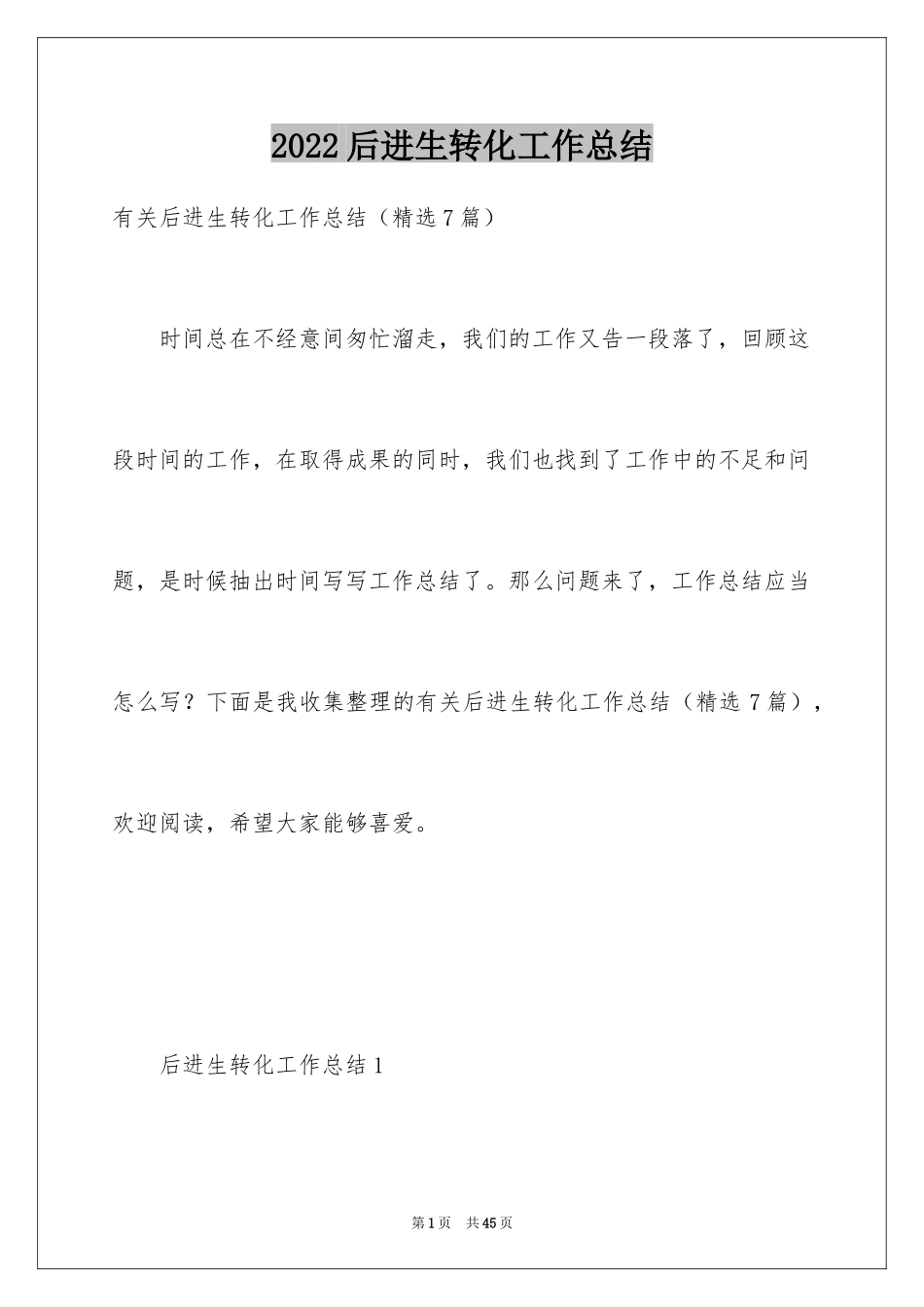 2024后进生转化工作总结_2_第1页