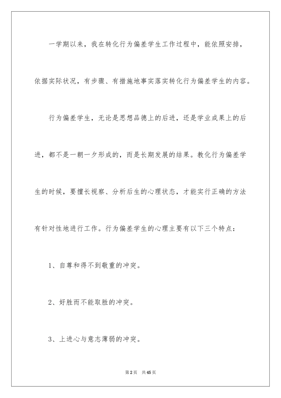 2024后进生转化工作总结_2_第2页