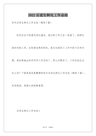 2024后进生转化工作总结_2