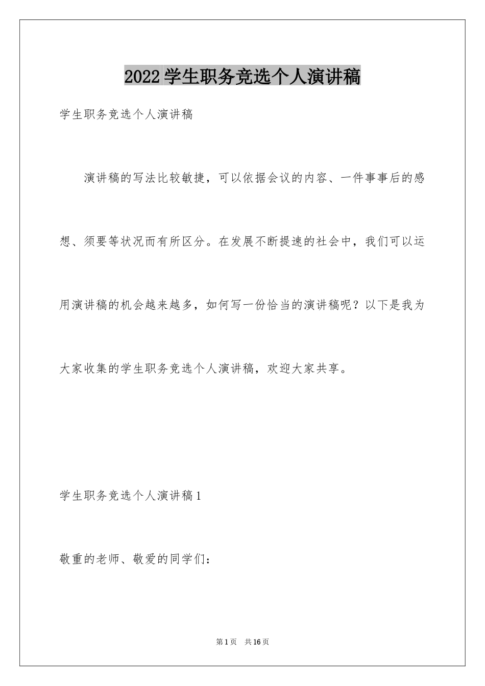 2024学生职务竞选个人演讲稿_第1页