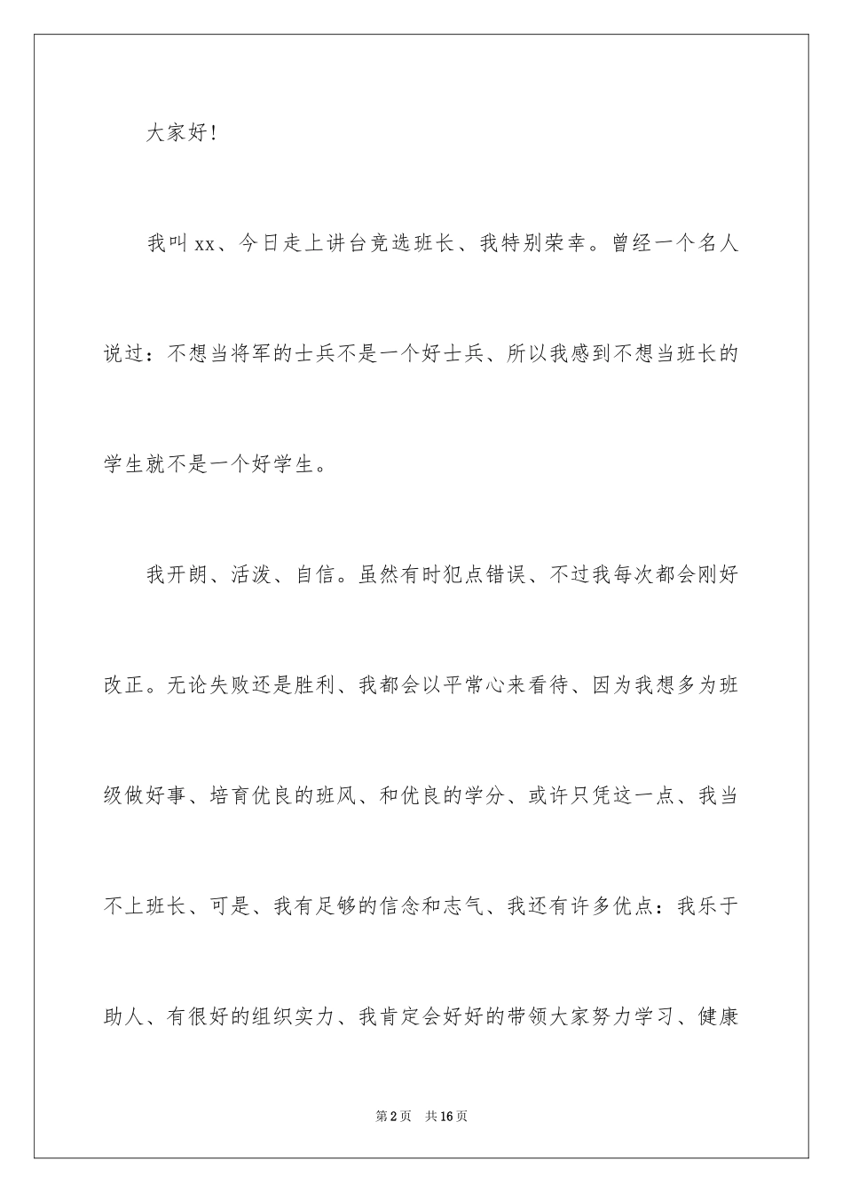 2024学生职务竞选个人演讲稿_第2页