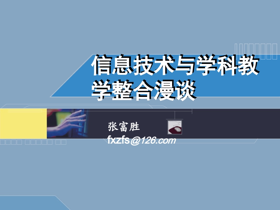 信息技术与学科教学整合漫谈_第1页