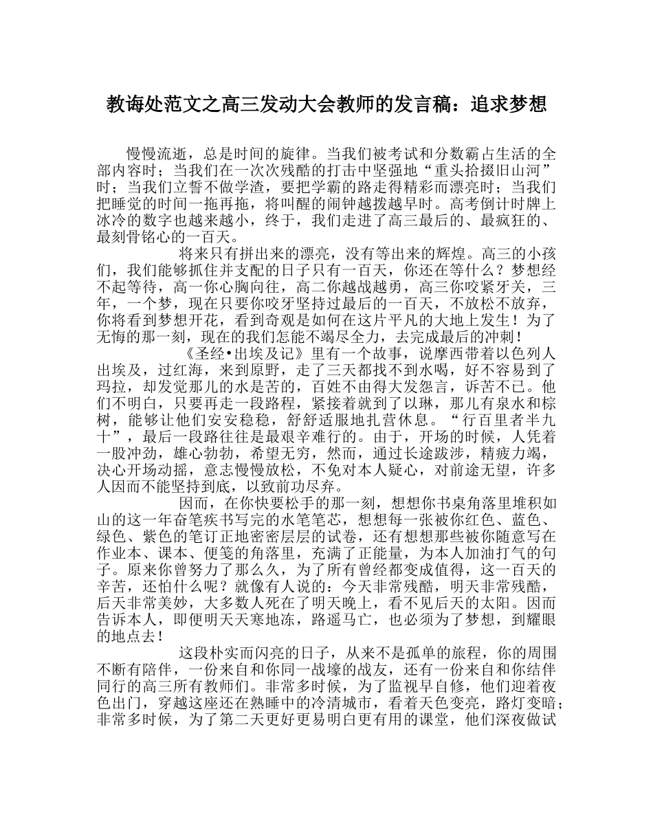 教导处范文高三动员大会老师的发言稿：追求梦想 _第1页
