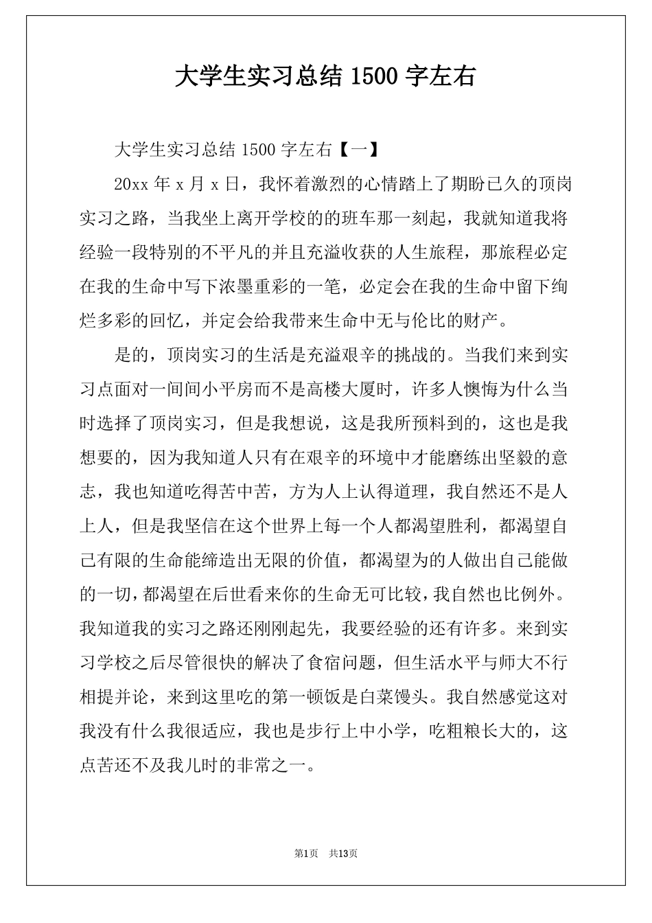 大学生实习总结1500字左右_第1页
