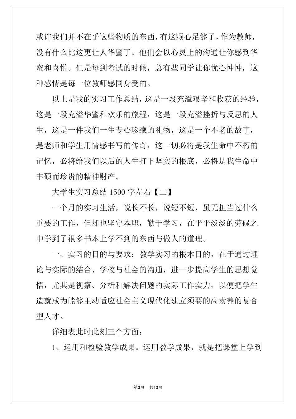 大学生实习总结1500字左右_第3页