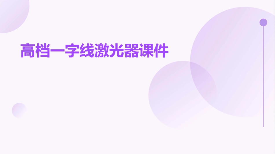 高档一字线激光器课件_第1页