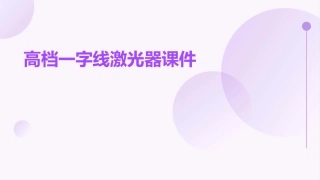 高档一字线激光器课件