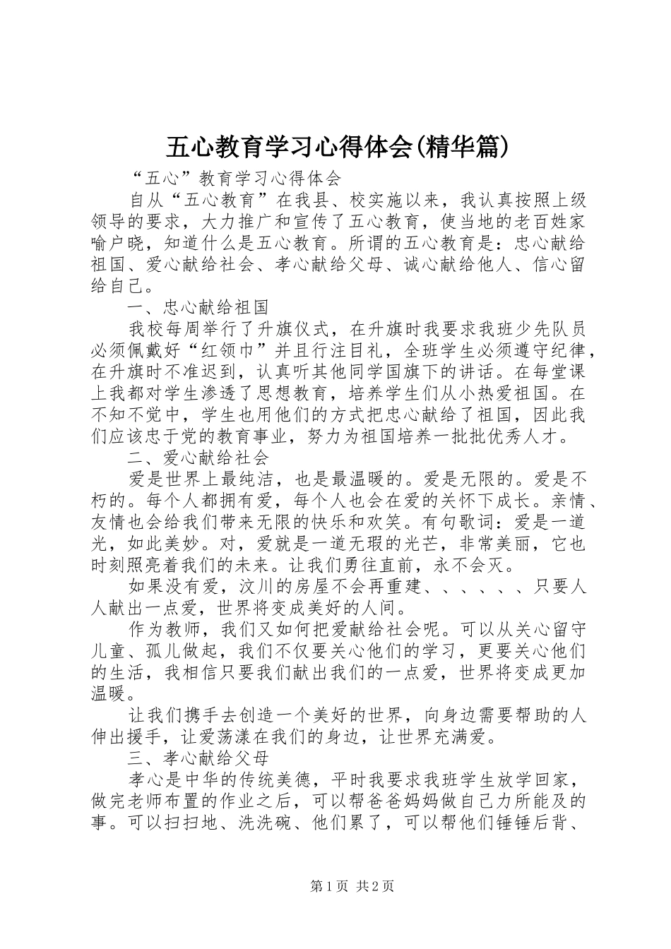 五心教育学习心得体会(精华篇)_第1页