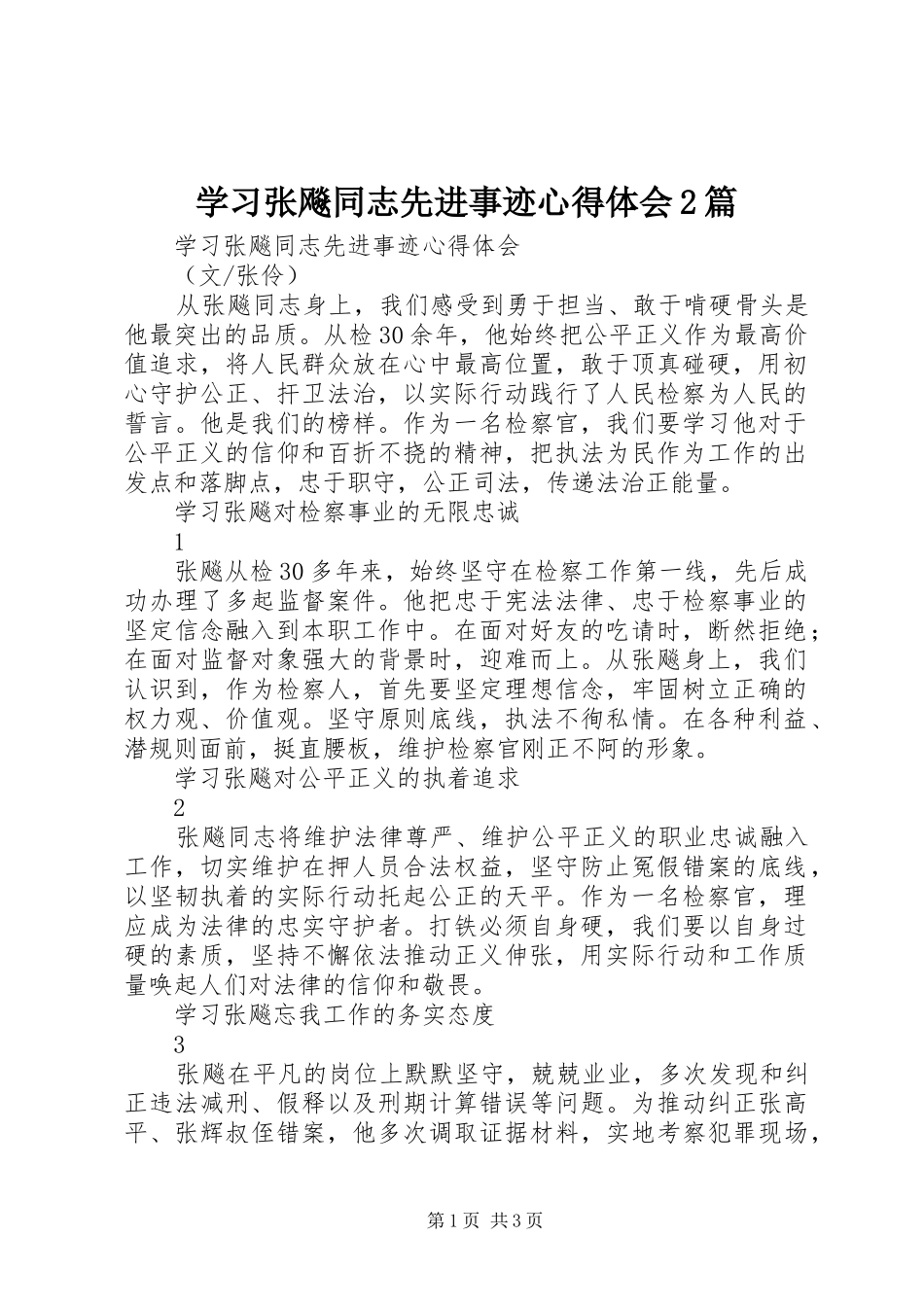 学习张飚同志先进事迹心得体会2篇 (2)_第1页