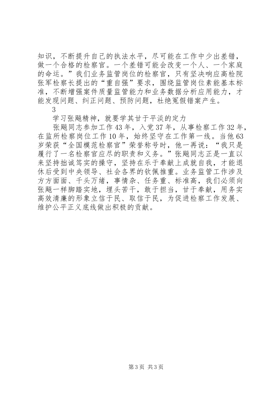 学习张飚同志先进事迹心得体会2篇 (2)_第3页