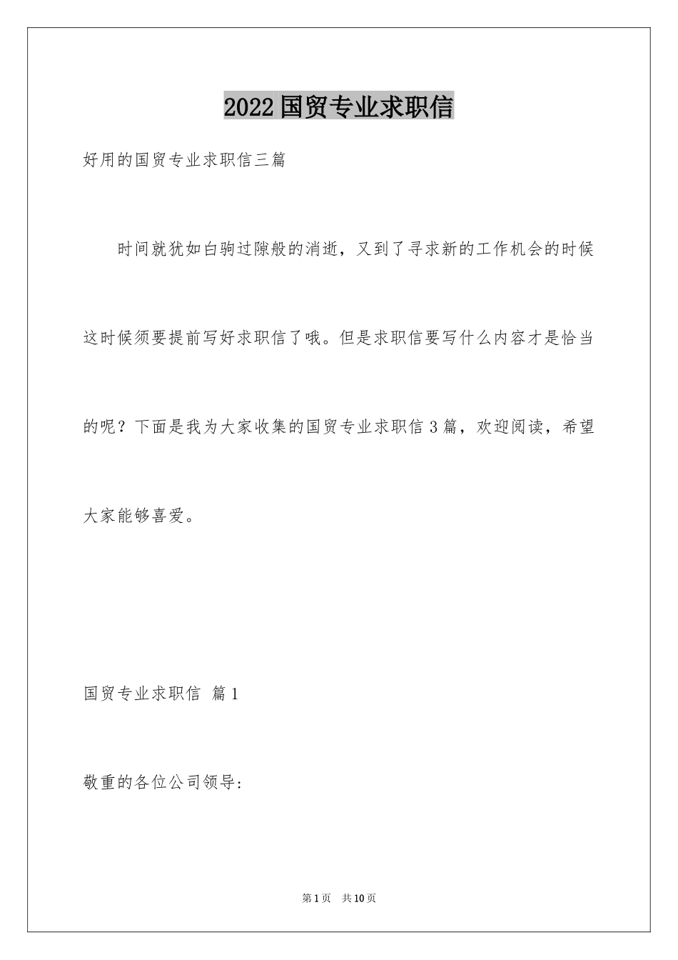 2024国贸专业求职信_27_第1页