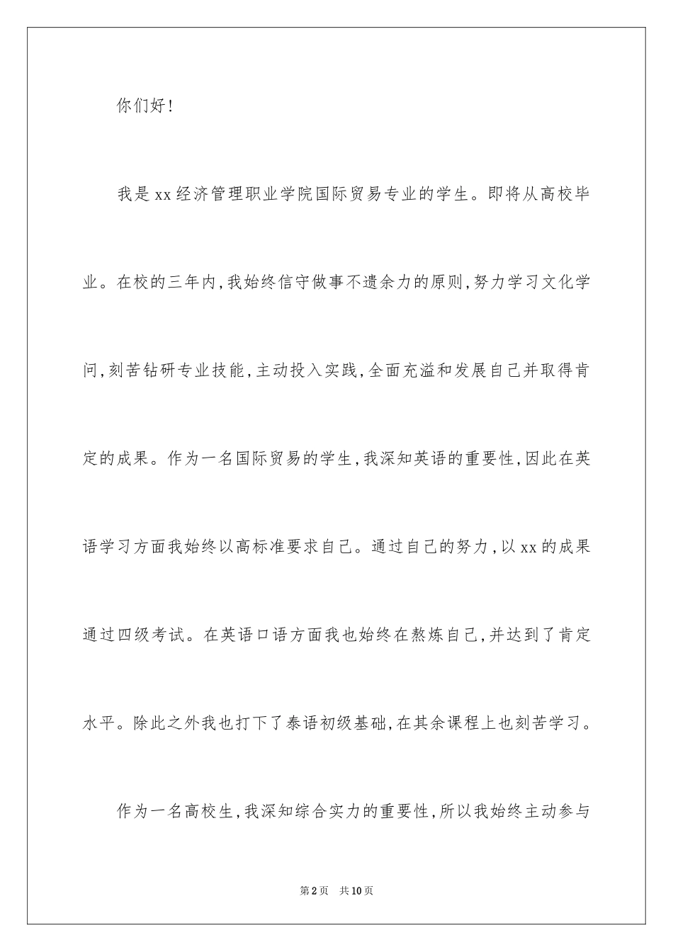 2024国贸专业求职信_27_第2页