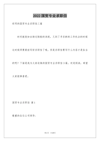 2024国贸专业求职信_27