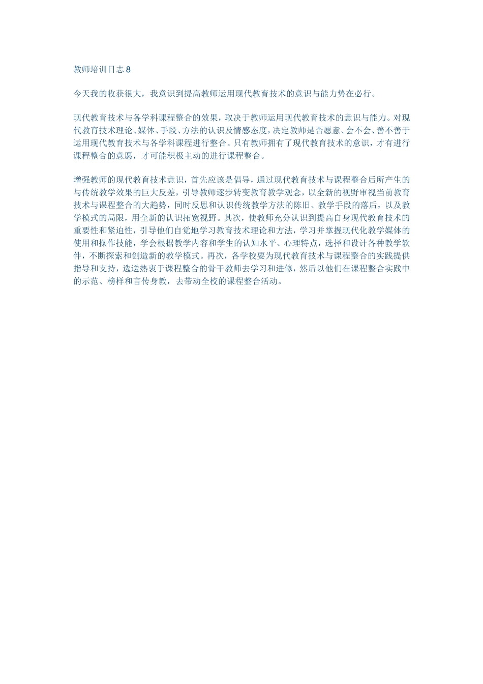 教师培训日志8_第1页