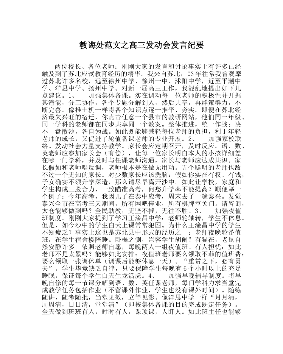 教导处范文高三动员会发言纪要 _第1页