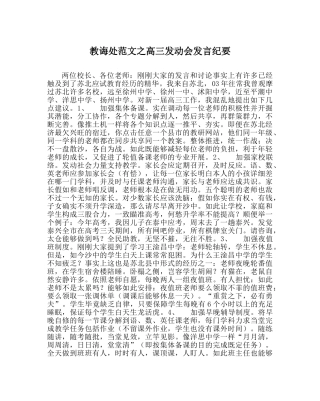 教导处范文高三动员会发言纪要 