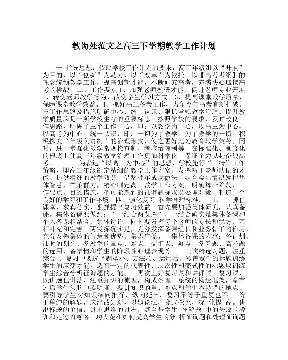 教导处范文高三下学期教学工作计划 _第1页
