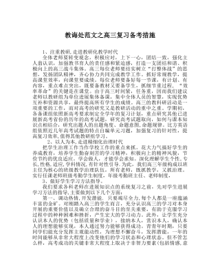教导处范文高三复习备考措施 