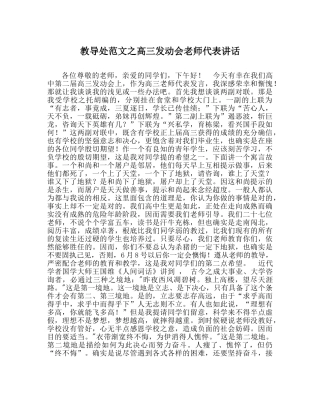教导处范文高三动员会教师代表讲话 