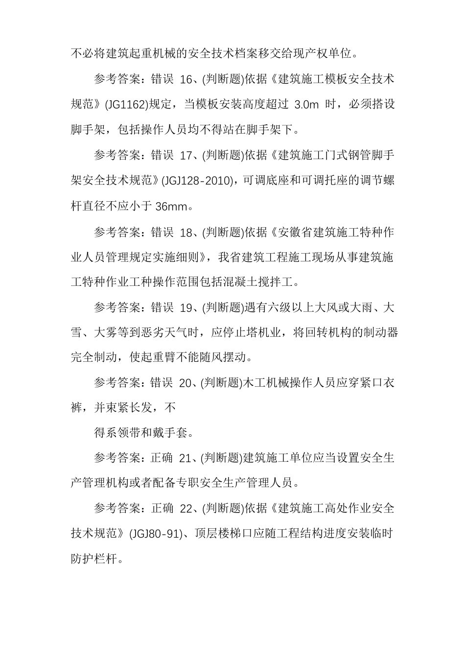 建筑行业安全员模拟题含答案_第3页