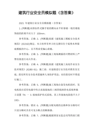 建筑行业安全员模拟题含答案