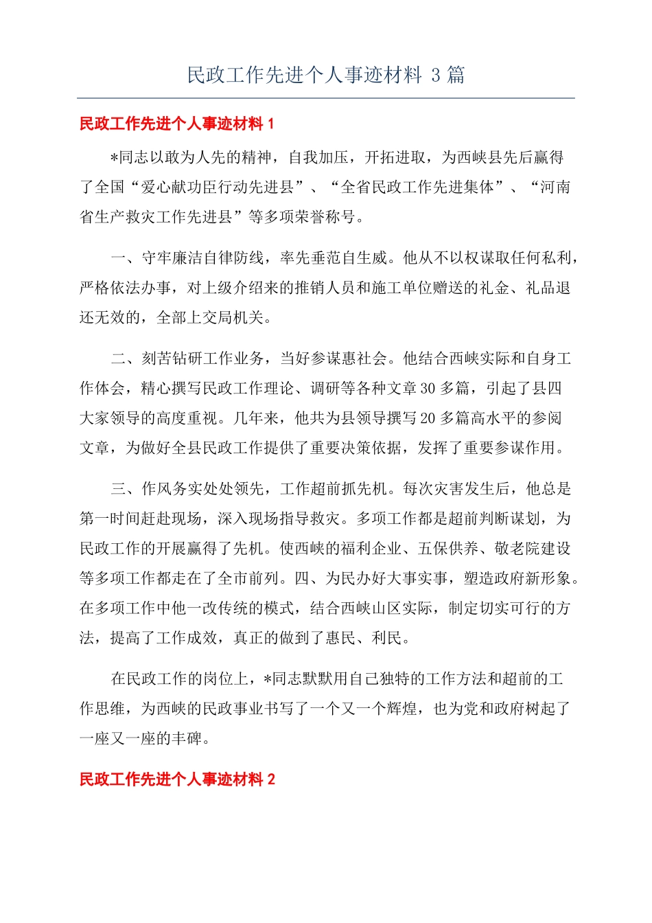 民政工作先进个人事迹材料3篇_第1页