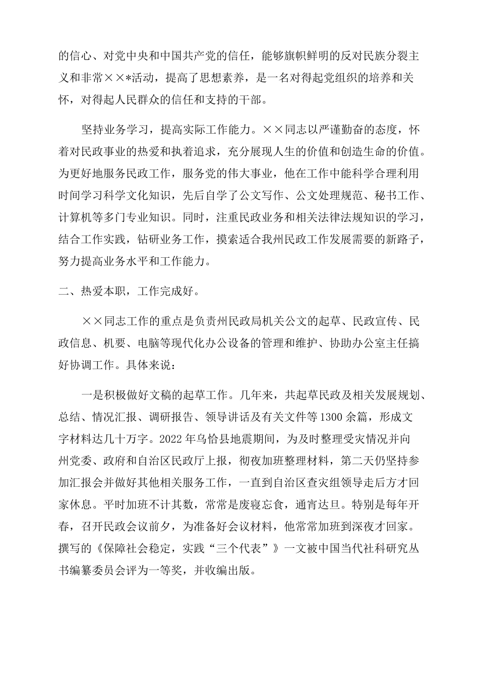 民政工作先进个人事迹材料3篇_第3页