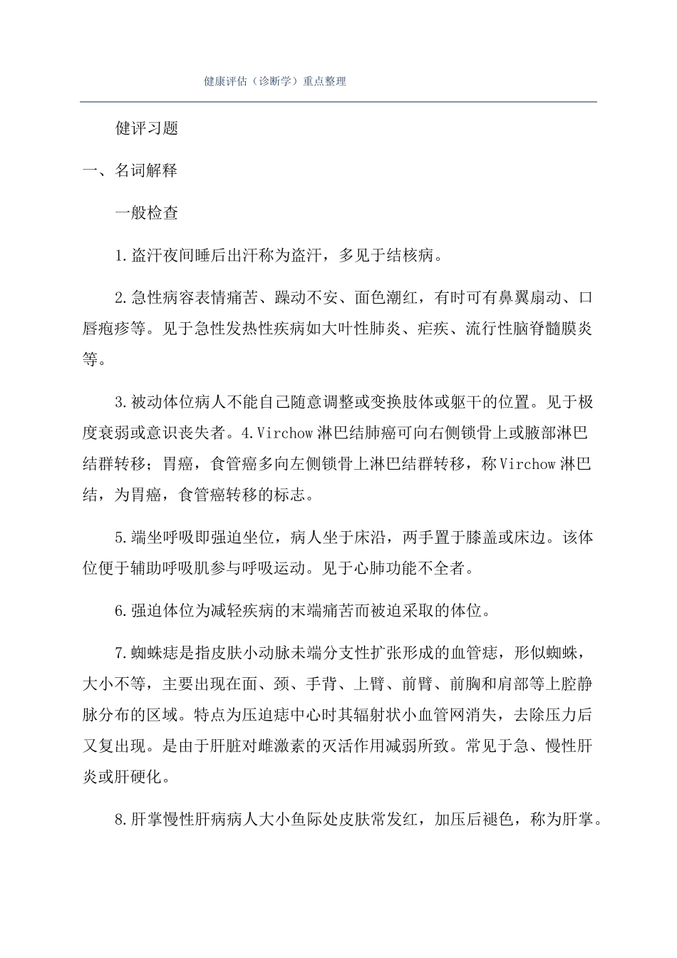 健康评价诊断学重点整理_第1页