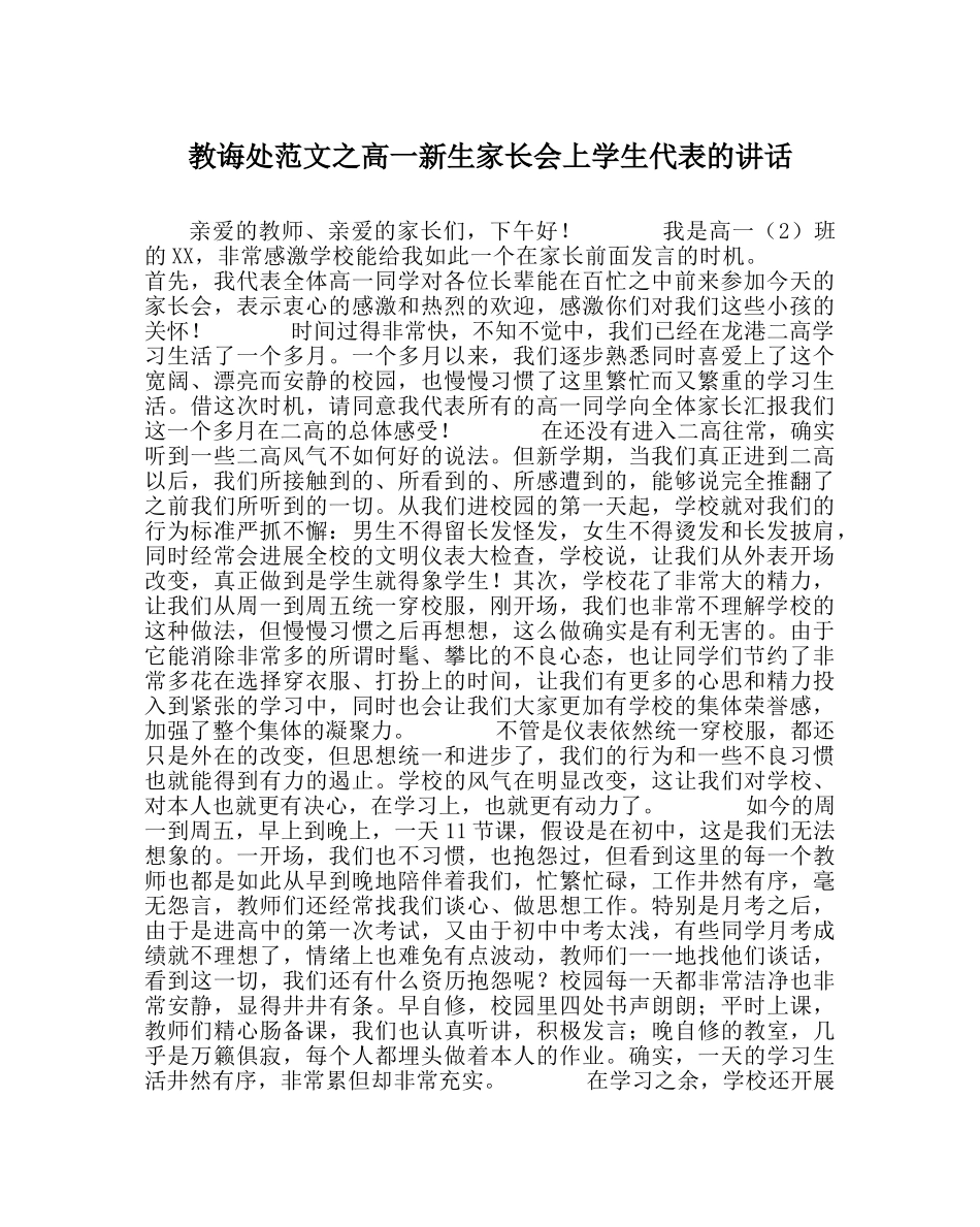 教导处范文高一新生家长会上学生代表的讲话 _第1页