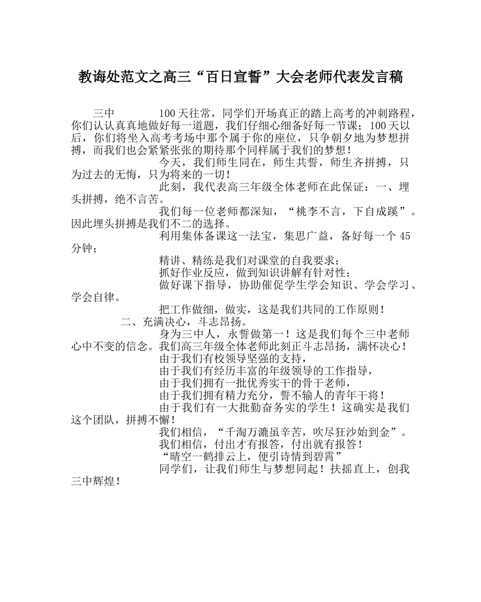 教导处范文高三“百日宣誓”大会教师代表发言稿 _第1页