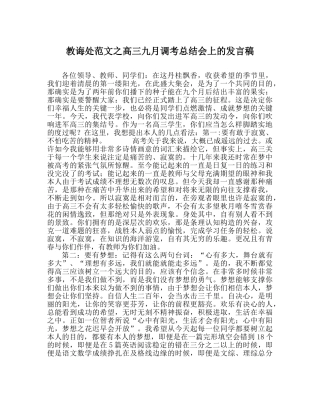 教导处范文高三九月调考总结会上的发言稿 