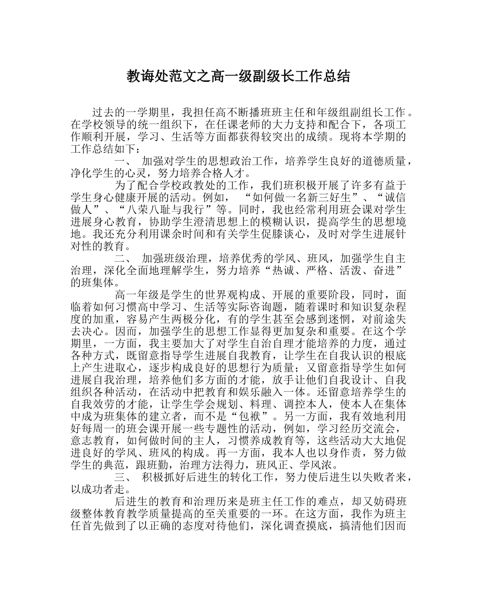 教导处范文高一级副级长工作总结 _第1页