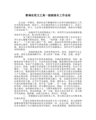 教导处范文高一级副级长工作总结 