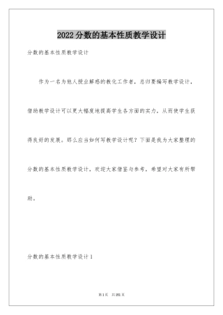 2024分数的基本性质教学设计
